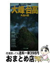 著者：山と溪谷社出版社：山と溪谷社サイズ：単行本ISBN-10：4635022579ISBN-13：9784635022576■通常24時間以内に出荷可能です。※繁忙期やセール等、ご注文数が多い日につきましては　発送まで72時間かかる場合があります。あらかじめご了承ください。■宅配便(送料398円)にて出荷致します。合計3980円以上は送料無料。■ただいま、オリジナルカレンダーをプレゼントしております。■送料無料の「もったいない本舗本店」もご利用ください。メール便送料無料です。■お急ぎの方は「もったいない本舗　お急ぎ便店」をご利用ください。最短翌日配送、手数料298円から■中古品ではございますが、良好なコンディションです。決済はクレジットカード等、各種決済方法がご利用可能です。■万が一品質に不備が有った場合は、返金対応。■クリーニング済み。■商品画像に「帯」が付いているものがありますが、中古品のため、実際の商品には付いていない場合がございます。■商品状態の表記につきまして・非常に良い：　　使用されてはいますが、　　非常にきれいな状態です。　　書き込みや線引きはありません。・良い：　　比較的綺麗な状態の商品です。　　ページやカバーに欠品はありません。　　文章を読むのに支障はありません。・可：　　文章が問題なく読める状態の商品です。　　マーカーやペンで書込があることがあります。　　商品の痛みがある場合があります。