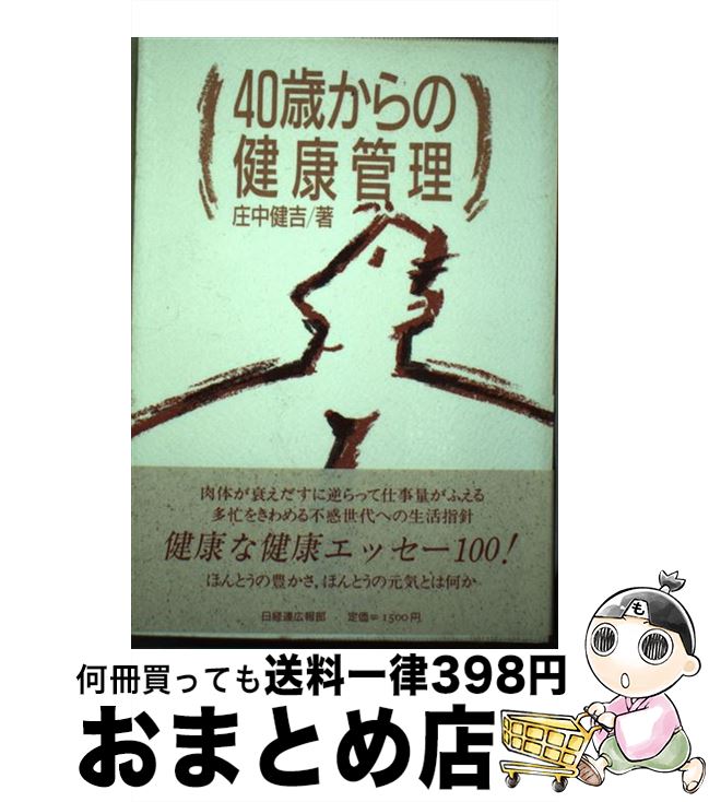 【中古】 40歳からの健康管理 / 庄中 健吉 / 経団連事業サービス [単行本]【宅配便出荷】