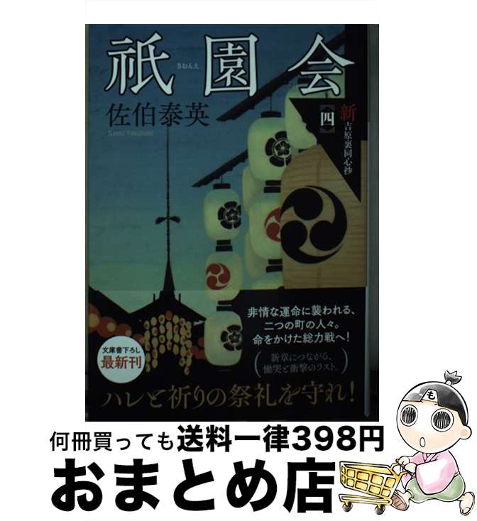 【中古】 祇園会 新・吉原裏同心抄　四 / 佐伯 泰英 / 光文社 [文庫]【宅配便出荷】