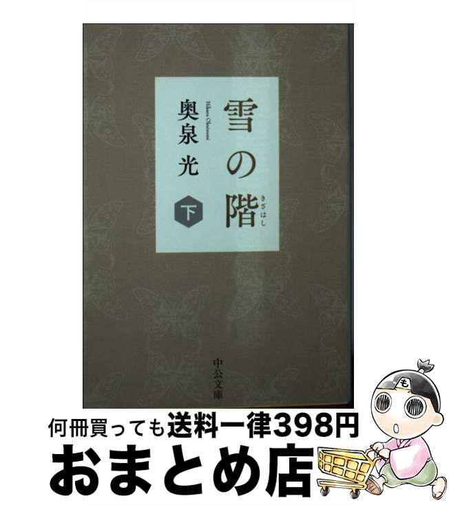 【中古】 雪の階 下 / 奥泉 光 / 中央公論新社 [文庫