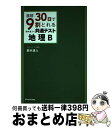 【中古】 直前30日で9割とれる鈴木達人の共通テスト地理B / 鈴木 達人 / KADOKAWA 単行本 【宅配便出荷】