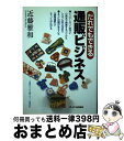 楽天もったいない本舗　おまとめ店【中古】 だれでもできる通販ビジネス / 近藤 雅和 / ジェイ・インターナショナル [単行本]【宅配便出荷】