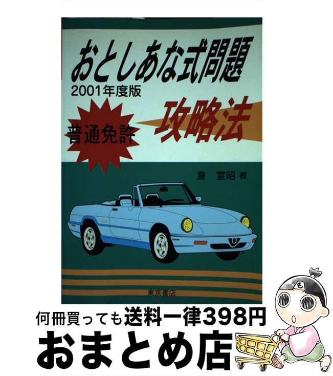 【中古】 普通免許おとしあな式問題攻略法 2001年度版 / 倉 宣昭 / 東京書店 [単行本]【宅配便出荷】