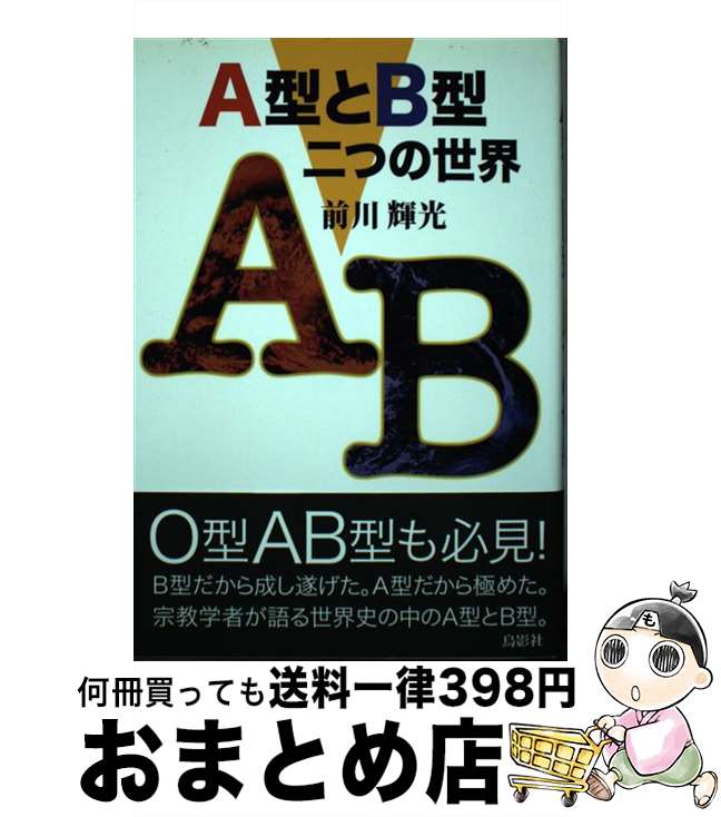 【中古】 A型とB型 二つの世界 / 前川輝光 / 鳥影社 [単行本（ソフトカバー）]【宅配便出荷】