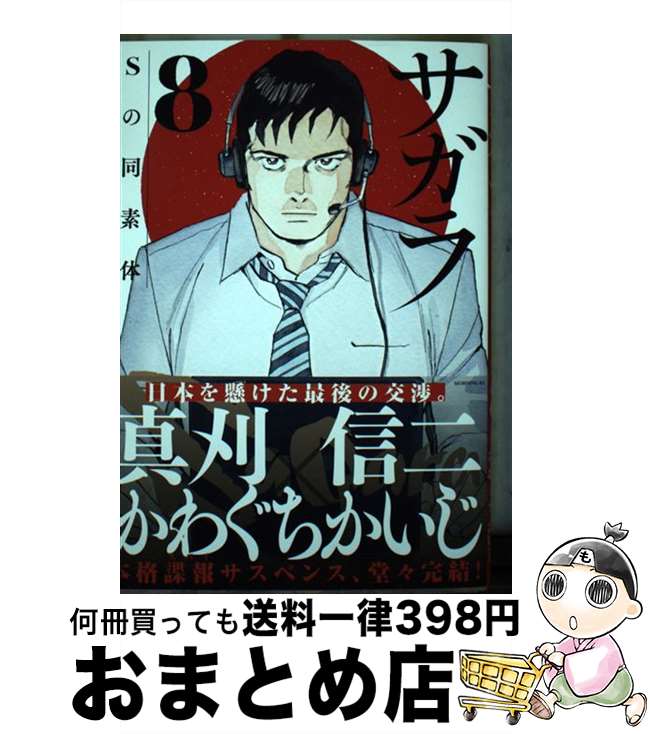 【中古】 サガラ～Sの同素体～ 8 / かわぐち かいじ / 講談社 [コミック]【宅配便出荷】
