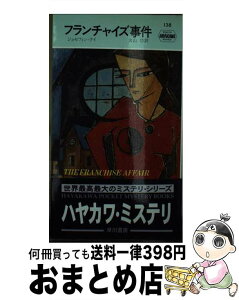 【中古】 フランチャイズ事件 / ジョセフィン テイ, 大山 功 / 早川書房 [新書]【宅配便出荷】