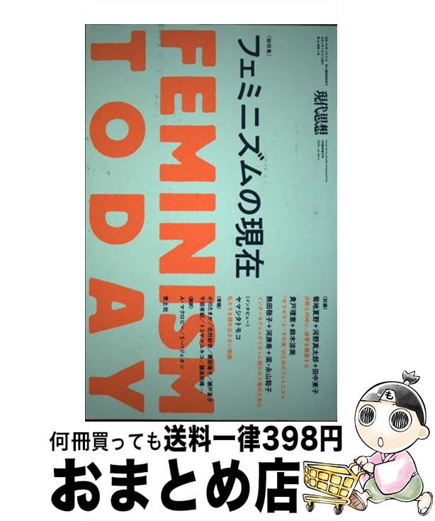 【中古】 フェミニズムの現在 / 菊地夏野, 河野真太郎, 田中東子, 貴戸理恵, 鈴木涼美, ヤマシタトモコ, 瀬戸夏子 / 青土社 [ムック]【宅配便出荷】