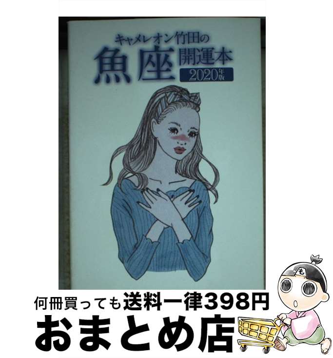 【中古】 キャメレオン竹田の魚座開運本 2020年版 / キャメレオン竹田 / ゴマブックス [単行本]【宅配便出荷】