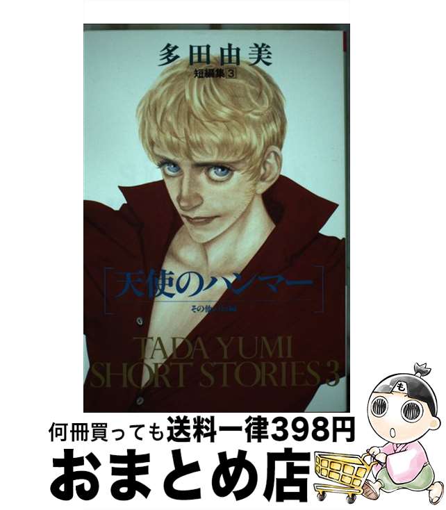 【中古】 天使のハンマー その他の短編 / 多田 由美 / 光風社出版 [コミック]【宅配便出荷】