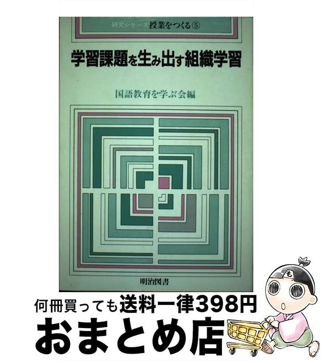 【中古】 学習課題を生み出す組織学習 / 国語教育を学ぶ会 / 明治図書出版 [ペーパーバック]【宅配便出荷】
