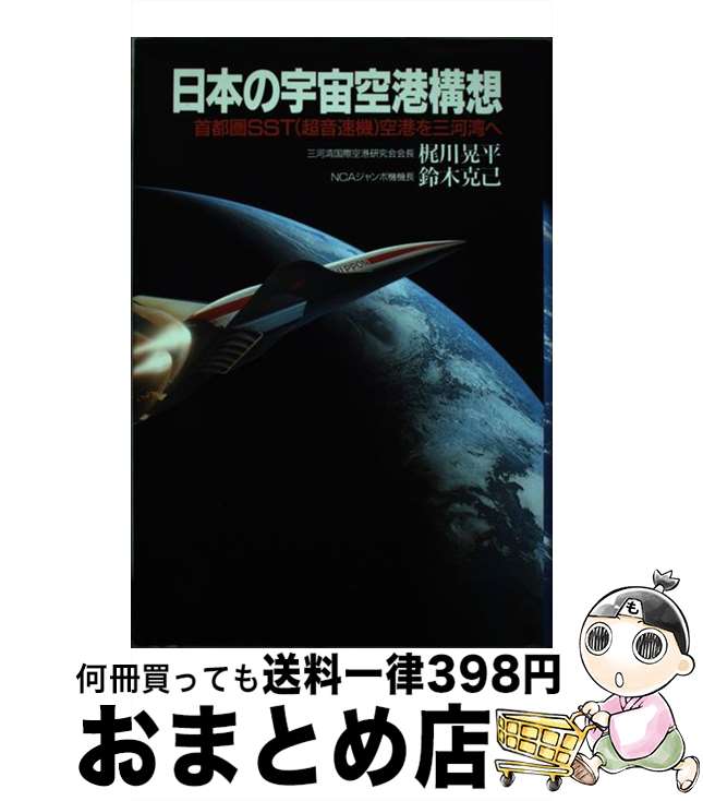 【中古】 日本の宇宙空港構想 首都圏SST（超音速機）空港を三河湾へ / 梶川 晃平, 鈴木 克己 / 図書出版社 [単行本]【宅配便出荷】