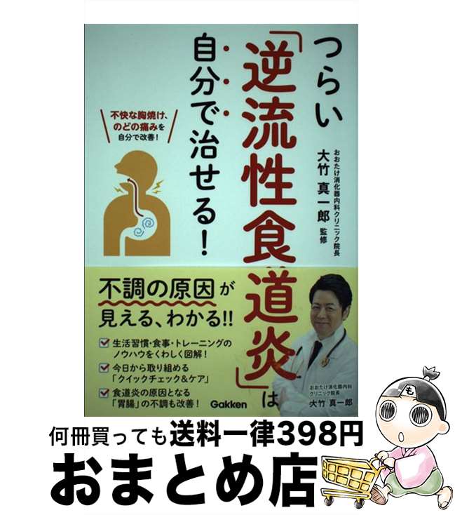 【中古】 つらい「逆流性食道炎」は自分で治せる！ / 大竹真一郎 / 学研プラス [単行本]【宅配便出荷】