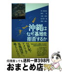 【中古】 沖縄はなぜ基地を拒否するか / 安仁屋 政昭 / 新日本出版社 [単行本]【宅配便出荷】