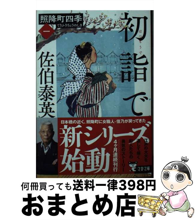 【中古】 初詣で 照降町四季　一 / 佐伯 泰英 / 文藝春秋 [文庫]【宅配便出荷】