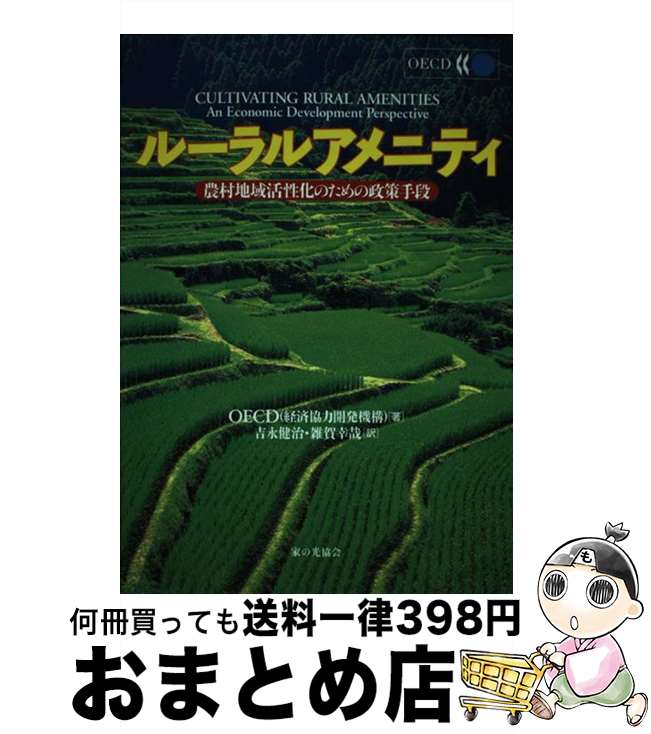 【中古】 ルーラルアメニティ 農村地域活性化のための政策手段 / OECD, 吉永 健治, 雑賀 幸哉 / 家の光..