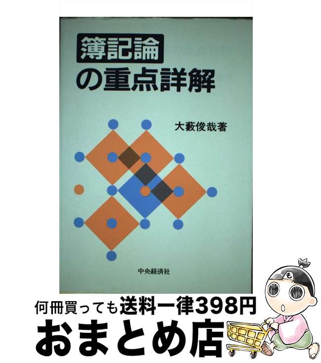 【中古】 簿記論の重点詳解 / 大薮 俊哉 / 中央経済グループパブリッシング [単行本]【宅配便出荷】