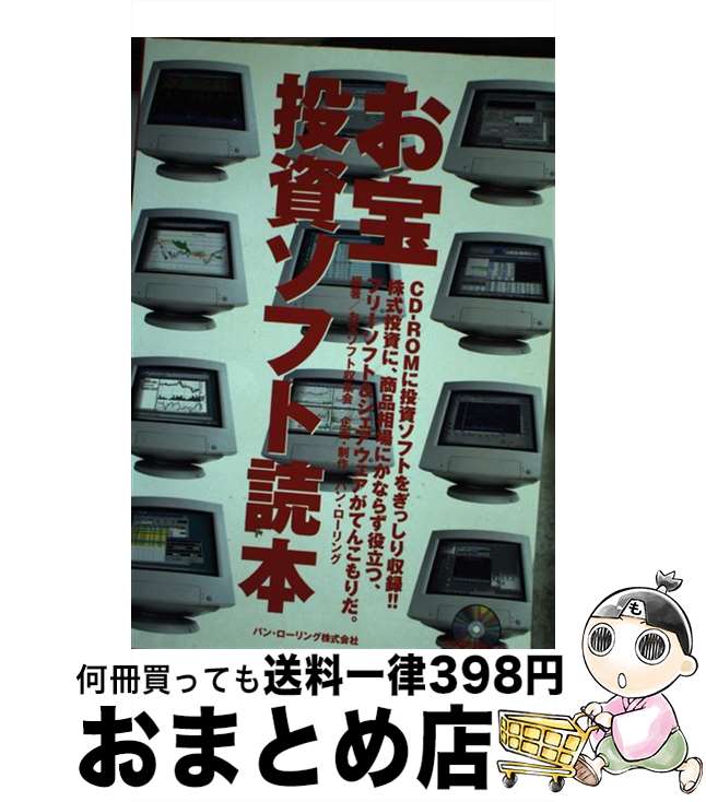 【中古】 お宝投資ソフト読本 / お