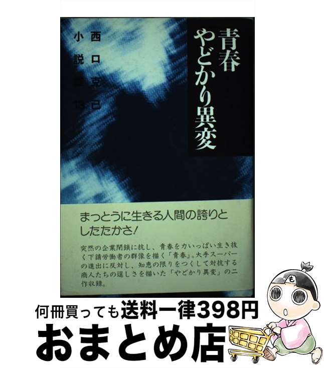 【中古】 西口克己小説集 13 / 西口 克己 / 新日本出版社 [単行本]【宅配便出荷】