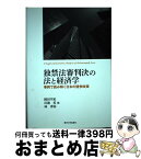 【中古】 独禁法審判決の法と経済学 事例で読み解く日本の競争政策 / 岡田 羊祐, 川濱 昇, 林 秀弥 / 東京大学出版会 [単行本]【宅配便出荷】