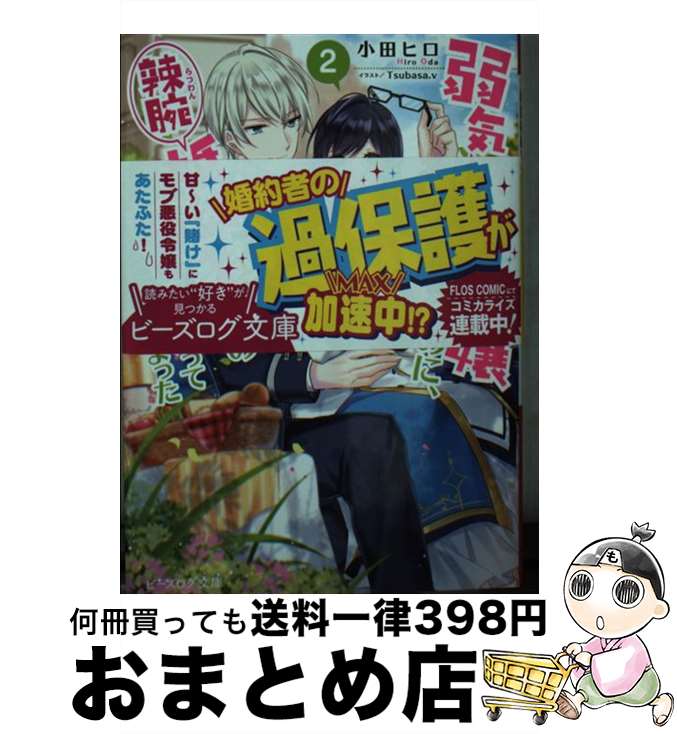 著者：小田 ヒロ, Tsubasa.v出版社：KADOKAWAサイズ：文庫ISBN-10：4047365238ISBN-13：9784047365230■こちらの商品もオススメです ● 皇子の溺愛 転生公女はOLの前世でも婚約破棄されました...