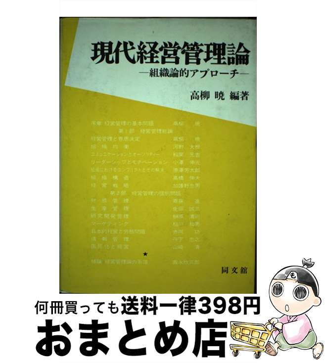 【中古】 現代経営管理論 / 高柳 暁 / 同文舘出版 [ペーパーバック]【宅配便出荷】