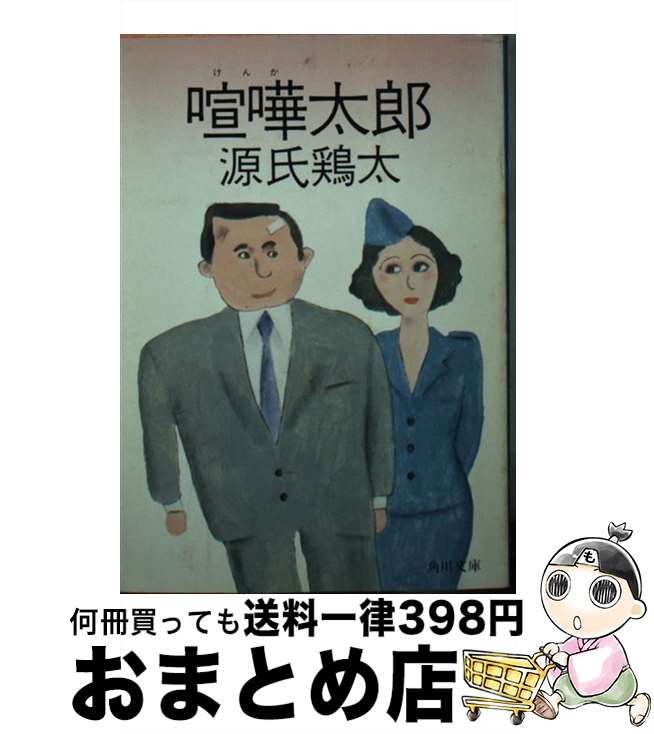 【中古】 喧嘩太郎 / 源氏 鶏太 / KADOKAWA [文庫]【宅配便出荷】