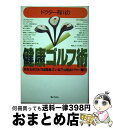 【中古】 ドクター有川の健康ゴルフ術 あなたのゴルフは間違っている！？ / 健康ドクター有川 / ぎょうせい 単行本 【宅配便出荷】