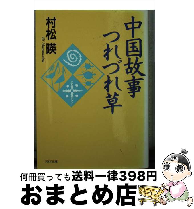 【中古】 中国故事つれづれ草 / 村松 暎 / PHP研究所 [文庫]【宅配便出荷】