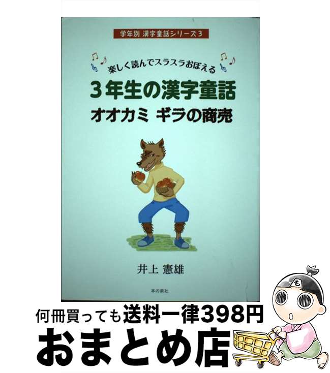 【中古】 3年生の漢字童話オオカミギラの商売 楽しく読んでスラスラおぼえる / 井上　憲雄 / 本の泉社 ..