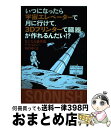 【中古】 いつになったら宇宙エレベーターで月に行けて、3Dプリンターで臓器が作れるんだい! 気になる最先端テクノロジー10のゆくえ / ケリー・ウィーナ / [...