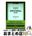 【中古】 逐条解説消費者契約法 第2版 / 消費者庁企画課 / 商事法務 [単行本]【宅配便出荷】