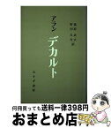 【中古】 デカルト / アラン, 桑原武夫 / みすず書房 [単行本]【宅配便出荷】