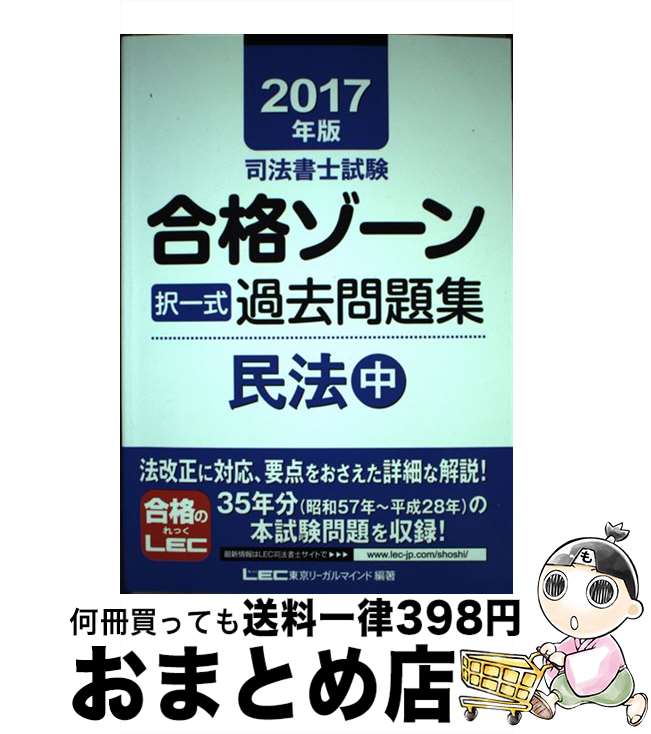 【中古】 司法書士試験合格ゾーン択一式過去問題集民法 201