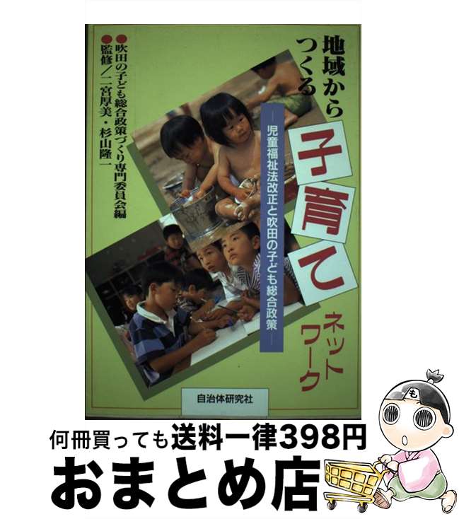 【中古】 地域からつくる子育てネットワーク 児童福祉法改正と吹田の子ども総合政策 / 吹田の子ども総合政策づくり専門委員会 / 自治体研究社 [単行本]【宅配便出荷】
