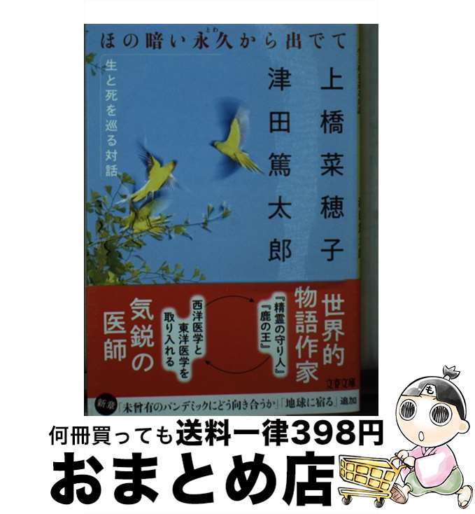 【中古】 ほの暗い永久から出でて 生と死を巡る対話 / 上橋 菜穂子, 津田 篤太郎 / 文藝春秋 [文庫]【宅配便出荷】