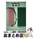 【中古】 新版看護学全書 2 / 養老 孟司 / メヂカルフレンド社 [単行本]【宅配便出荷】