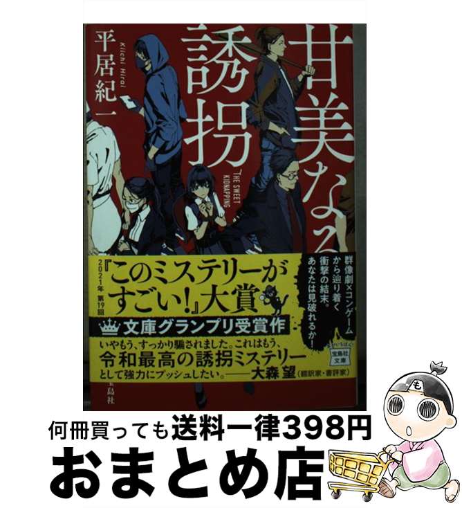 【中古】 甘美なる誘拐 / 平居 紀一 / 宝島社 [文庫]【宅配便出荷】