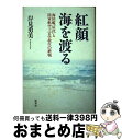 【中古】 紅顔海を渡る 海防艦「屋代」と陸軍航空士官学校生の終戦 / 岸見 勇美 / 原書房 単行本 【宅配便出荷】