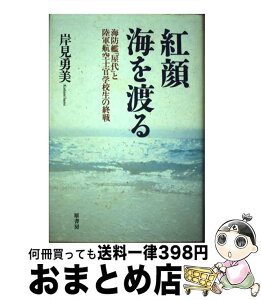 【中古】 紅顔海を渡る 海防艦「屋代」と陸軍航空士官学校生の終戦 / 岸見 勇美 / 原書房 [単行本]【宅配便出荷】