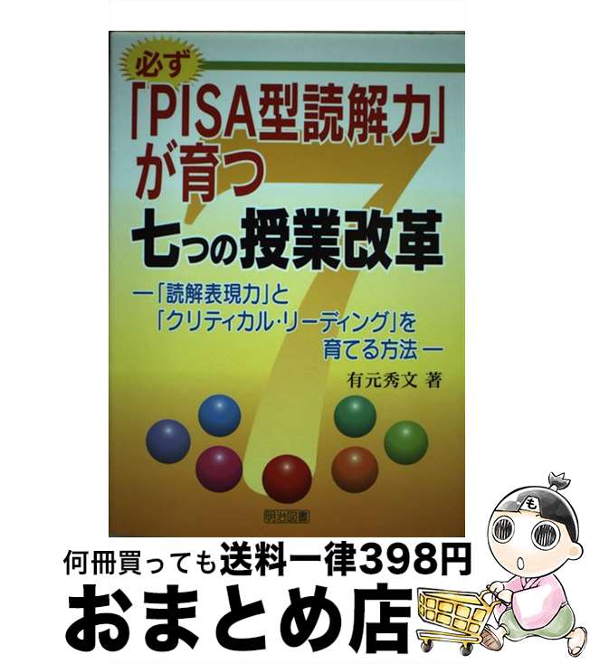 【中古】 必ず「PISA型読解力」が育つ七つの授業改革 「読解表現力」と「クリティカル・リーディング」を育 / 有元　秀文 / 明治図書出版 [単行本]【宅配便出荷】