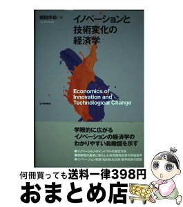 【中古】 イノベーションと技術変化の経済学 / 岡田 羊祐 / 日本評論社 [単行本]【宅配便出荷】