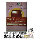 【中古】 ピカピカ1年生の365日 / 川名 かおる / 文芸社 [単行本]【宅配便出荷】