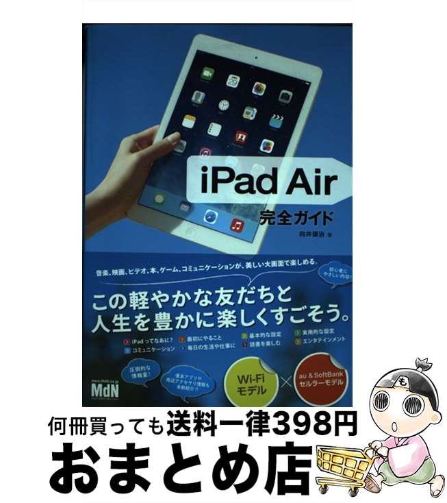 【中古】 iPad　Air完全ガイド / 向井 領治 / エムディエヌコーポレーション [単行本]【宅配便出荷】
