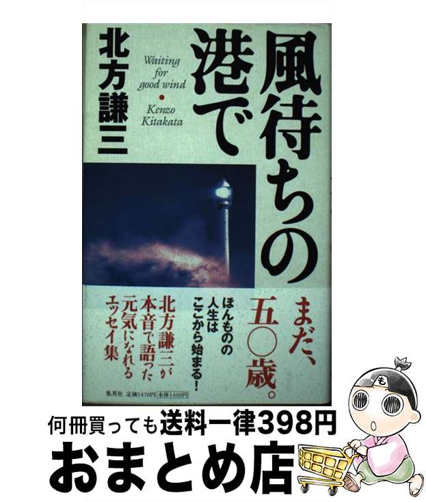 【中古】 風待ちの港で / 北方 謙三 