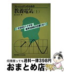 【中古】 フレッシュマンのための教養電気 社会をリードする電気技術の位置づけ 上 / 宮入 庄太 / 東京電機大学出版局 [単行本]【宅配便出荷】