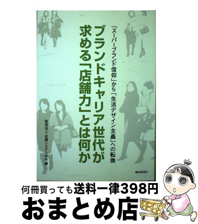 著者：店舗システム協会出版社：繊研新聞社サイズ：単行本ISBN-10：4881241559ISBN-13：9784881241554■通常24時間以内に出荷可能です。※繁忙期やセール等、ご注文数が多い日につきましては　発送まで72時間かかる場合があります。あらかじめご了承ください。■宅配便(送料398円)にて出荷致します。合計3980円以上は送料無料。■ただいま、オリジナルカレンダーをプレゼントしております。■送料無料の「もったいない本舗本店」もご利用ください。メール便送料無料です。■お急ぎの方は「もったいない本舗　お急ぎ便店」をご利用ください。最短翌日配送、手数料298円から■中古品ではございますが、良好なコンディションです。決済はクレジットカード等、各種決済方法がご利用可能です。■万が一品質に不備が有った場合は、返金対応。■クリーニング済み。■商品画像に「帯」が付いているものがありますが、中古品のため、実際の商品には付いていない場合がございます。■商品状態の表記につきまして・非常に良い：　　使用されてはいますが、　　非常にきれいな状態です。　　書き込みや線引きはありません。・良い：　　比較的綺麗な状態の商品です。　　ページやカバーに欠品はありません。　　文章を読むのに支障はありません。・可：　　文章が問題なく読める状態の商品です。　　マーカーやペンで書込があることがあります。　　商品の痛みがある場合があります。