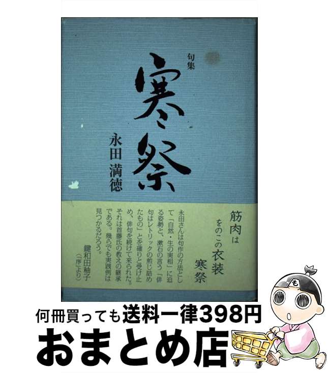 【中古】 寒祭 句集 / 永田満徳 / 文学の森 [単行本]【宅配便出荷】