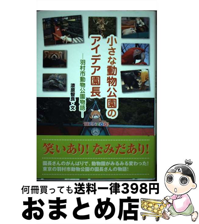 【中古】 小さな動物公園のアイデア園長 羽村市動物公園物語 / 漆原 智良 / 学研プラス [単行本]【宅配便出荷】