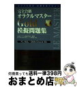 【中古】 完全合格 オラクルマスターGold 模擬問題集 / CSK教育サービス事業部 / アスキー 単行本 【宅配便出荷】