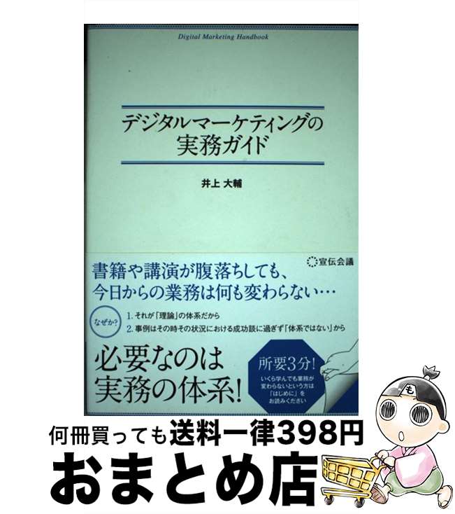 著者：井上大輔出版社：株式会社宣伝会議サイズ：単行本ISBN-10：488335430XISBN-13：9784883354306■通常24時間以内に出荷可能です。※繁忙期やセール等、ご注文数が多い日につきましては　発送まで72時間かかる場合があります。あらかじめご了承ください。■宅配便(送料398円)にて出荷致します。合計3980円以上は送料無料。■ただいま、オリジナルカレンダーをプレゼントしております。■送料無料の「もったいない本舗本店」もご利用ください。メール便送料無料です。■お急ぎの方は「もったいない本舗　お急ぎ便店」をご利用ください。最短翌日配送、手数料298円から■中古品ではございますが、良好なコンディションです。決済はクレジットカード等、各種決済方法がご利用可能です。■万が一品質に不備が有った場合は、返金対応。■クリーニング済み。■商品画像に「帯」が付いているものがありますが、中古品のため、実際の商品には付いていない場合がございます。■商品状態の表記につきまして・非常に良い：　　使用されてはいますが、　　非常にきれいな状態です。　　書き込みや線引きはありません。・良い：　　比較的綺麗な状態の商品です。　　ページやカバーに欠品はありません。　　文章を読むのに支障はありません。・可：　　文章が問題なく読める状態の商品です。　　マーカーやペンで書込があることがあります。　　商品の痛みがある場合があります。